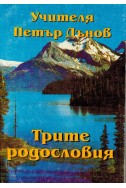 Трите родословия - УС, година V (1935 - 1936)